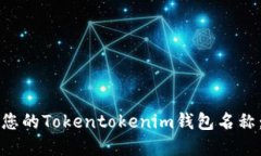 如何设置您的Tokentokenim钱