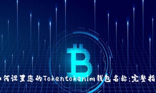 如何设置您的Tokentokenim钱包名称：完整指南