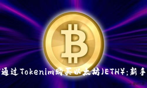 如何通过Tokenim购买以太坊（ETH）：新手指南