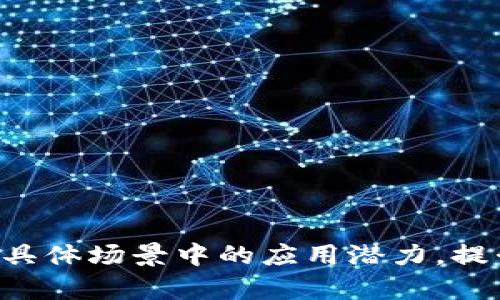 tiaotutokenim签名：全方位解读及实用指南/tiaotu
tokenim, 签名, 区块链, 电子签名/guanjianci

什么是Tokenim签名？
Tokenim签名是一种基于区块链技术的电子签名，旨在为用户提供快速、安全、可验证的签名方式。随着数字化时代的进步，传统的纸质签名逐渐无法满足现代社会的需求，特别是在涉及金融交易、法律合同及其他重要文件的场合，Tokenim签名应运而生。它不仅节省了时间，还提高了交易的安全性。Tokenim使用公钥密码学，保证用户的身份及交易的不可篡改性，是区块链技术的一个重要应用。

Tokenim签名的工作原理
Tokenim签名的核心在于公钥和私钥的配对使用。用户在进行签名时，通过私钥对数据进行加密，形成一个独特的签名，这个签名可以被任何拥有公钥的人验证。具体的流程如下：
1. **生成密钥对：** 用户利用Tokenim平台生成一对密钥，公钥可以公开，而私钥需妥善保管。
2. **数据签名：** 用户将需要签名的数据输入系统，系统会使用用户的私钥对数据进行加密，形成唯一的签名。
3. **发送数据与签名：** 用户将数据及签名发送给对方，接收方可以利用用户的公钥验证签名的真伪。
4. **验证签名：** 接收方通过公钥对签名进行解密，若得到的数据与原始数据一致，说明签名有效，交易成立。

Tokenim签名的优势
Tokenim签名作为一种先进的电子签名技术，具备多项显著优势，让其在市场中脱颖而出：
1. **安全性高：** 基于区块链技术，数据被分散存储，难以被篡改和伪造，安全性大大提升。
2. **隐私保护：** 只有签名的发起者才能解锁相关私钥，其他任何人均无权篡改或查看私人信息。
3. **效率高：** 传统签名往往需要邮寄、面对面确认等繁琐环节，而Tokenim签名可以实现即时签名与验证，大大提高了交易效率。
4. **跨国界使用：** Tokenim签名不受地域限制，适合全球范围内的个人及企业使用，助力跨境交易。

Tokenim签名的应用场景
Tokenim签名的应用场景十分广泛，几乎涉及到各个领域：
1. **金融服务：** 在银行、投资等金融服务行业，Tokenim签名可以用来确保交易的真实性，防止欺诈行为。
2. **法律文件：** 合同签署、法律文件确认等场景可以利用Tokenim签名，提高法律效力，减少纠纷。
3. **供应链管理：** 在供应链中，可以使用Tokenim签名对货物接收、订单确认进行追踪，确保每一步的透明性。
4. **电子商务：** 在电子商交易中，Tokenim签名为购买和销售双方提供了安全保障，确保交易的合法性和有效性。

相关问题1：Tokenim签名是否具有法律效力？
Tokenim签名是一种电子签名，它在许多国家和地区的法律框架下具有法律效力。根据《联合国国际货物销售合同公约》的第五章及相关电子签名法律，大多数电子签名都被承认为合法的。然而，具体法律效力还需根据各国的法律法规进行判断。例如，在欧盟的《电子ID和信任服务法规》下，电子签名的法律地位得到了明确确认，其法律效力和手写签名相当。
因此，企业和个人在使用Tokenim签名之前，应该了解所在国家或地区的法律规定，确认其在特定情境下的法律效力。同时，Tokenim签名的不可否认性是其法律效力的基础，签名一旦生成，签名者无法否认其签名行为，这增强了合同的执行力度。

相关问题2：如何确保Tokenim签名的安全性？
确保Tokenim签名的安全性主要依赖于几个方面：
1. **私钥保护：** 用户的私钥是唯一能生成Tokenim签名的凭证，因此务必妥善保管，避免泄露。可选用硬件钱包等专业设备存储私钥，增强安全性。
2. **合规平台：** 使用Tokenim签名的平台应该具备合规性，并受到监管，包括ISO认证、合规审计等，确保平台的数据和交易安全。
3. **定期审计：** 对使用Tokenim签名的过程进行定期审计，确保签名过程中的策略与执行符合公司的安全标准。
4. **教育用户：** 企业或用户在使用Tokenim签名前，应进行系统的培训，了解如何安全地生成、存储和使用签名。

相关问题3：Tokenim签名与传统签名的区别？
Tokenim签名与传统签名的主要区别在于技术基础和使用方式：
1. **技术基础：** 传统签名依赖于手写的图形，而Tokenim签名基于区块链与公钥密码学，提供高水平的加密与安全性。
2. **效率：** 传统签名往往涉及到纸质文档、邮寄、面对面等环节，而Tokenim签名可以即时生成与验证，大幅提升交易效率。
3. **可追溯性与透明度：** Tokenim签名在区块链上有完整的交易记录，任何人都可查询和验证，而传统签名难以做到透明追溯。
4. **法律合规性：** 在合规性上，Tokenim签名得到了多个国家的法律承认，与传统签名具有同等的法律效力。

相关问题4：如何实施Tokenim签名？
实施Tokenim签名的步骤主要包括：
1. **选择合适的平台：** 根据需求选择合适的Tokenim签名平台，确保其功能与安全性满足要求。
2. **注册账户并生成密钥对：** 用户在平台上注册账户，并生成符合安全标准的公钥和私钥。
3. **了解签名流程：** 在使用Tokenim签名之前，了解平台的操作流程，包括如何生成签名、验证签名等步骤。
4. **实际应用：** 根据实际场景，用户可以在需要签名的文档或交易中实现Tokenim签名，确保交易的合法性与安全性。

总结：
Tokenim签名作为一种高效、安全的电子签名方式，充分利用了区块链技术的优势，在现代社会的各个领域得到了广泛应用。通过对Tokenim签名的深入了解，用户能够更好地把握其在具体场景中的应用潜力，提升各项交易的安全和效率。无论是在金融服务、法律文件、供应链管理还是电子商务中，Tokenim签名都将发挥其不可替代的作用。