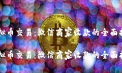虚拟币交易：微信商家收