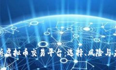 全面解析虚拟币交易平台