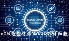 :如何在TokenTokenIM钱包中添