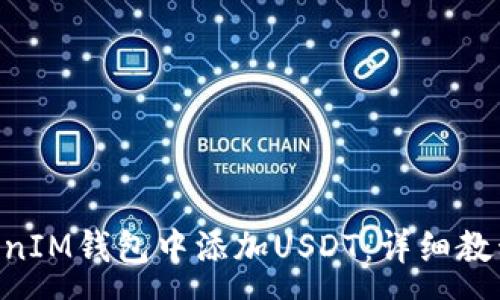 :
如何在TokenTokenIM钱包中添加USDT：详细教程与常见问题解答