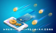 如何使用TokenTokenIM钱包兑