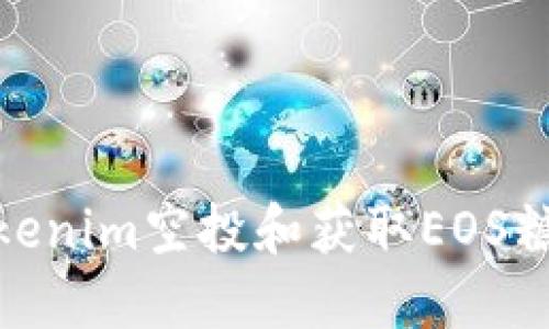   如何参与Tokenim空投和获取EOS糖果？全面指南 