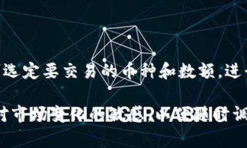 行云币（Hangyun Coin）是否能够放在Tokenim平台上取决于多个因素，包括Tokenim平台对新币种的支持政策、行云币的技术标准以及市场需求等。为了更好地理解这一问题，我们可以从以下几个方面进行详细探讨。

### 行云币概述

什么是行云币？
行云币（Hangyun Coin）是一种基于区块链技术的数字货币，旨在促进在线支付和交易的便捷性。它采用了分布式账本技术，能够实现快速的交易确认和安全的资金管理。行云币的主要特点包括低交易费用、高安全性和去中心化的特点，使得其在数字货币市场中具有一定的竞争力。

### Tokenim平台介绍

什么是Tokenim？
Tokenim是一个数字资产交易平台，专注于为用户提供灵活、安全、高效的交易环境。该平台支持多种数字货币的交易，并提供相关的资产管理工具。Tokenim还注重用户体验，致力于打造一个易于使用且功能丰富的交易平台。

Tokenim支持哪些币种？
Tokenim平台通常支持多种主流和新兴的数字资产，包括比特币（Bitcoin）、以太坊（Ethereum）、Ripple（XRP）等主流币种，以及一些潜力较大的代币。在考虑是否将行云币纳入Tokenim时，平台的审核机制及市场需求是关键因素。

### 行云币在Tokenim上的适用性

是否可以在Tokenim上交易行云币？
首先，我们需要了解Tokenim的政策。Tokenim对新币的上线通常会进行审核，包括币种的技术、团队背景、社区支持和市场需求等。如果行云币符合Tokenim的标准，并且市场对其有足够的兴趣，那么它有可能被批准上架。

行云币的技术标准和兼容性
行云币的技术标准也是影响其能否在Tokenim上交易的重要因素。如果行云币基于主流的技术标准（如ERC-20标准，或其他通用标准），那么它更容易被Tokenim接纳。如果行云币的技术上不兼容Tokenim的平台架构，即使有一定的市场需求，也可能无法上架。

### 行云币的市场需求

行云币的市场接受度如何？
行云币是否能够成功在Tokenim上线，另一个重要因素便是其市场需求。市场对行云币的认可程度、交易量、社区活跃度都直接影响其在交易平台的表现。如果行云币能够吸引足够的用户和交易量，Tokenim可能会考虑其上架。

### 可能的相关问题

1. **行云币的优势是什么？**
2. **如何评估Tokenim的安全性与可靠性？**
3. **行云币如何推动自身的推广与接受度？**
4. **Tokenim平台上如何参与交易？**

### 行云币的优势是什么？

行云币的独特性与优势
行云币具有多种独特的优势，使其在市场上脱颖而出。首先，其低交易费用使得用户在进行小额交易时，能够享受到更高的性价比。另外，行云币的技术架构确保了交易的安全性，防止了交易欺诈和网络攻击。此外，行云币致力于建立强大的社区支持，通过社区的活跃参与来构建其生态系统。

### 如何评估Tokenim的安全性与可靠性？

Tokenim的安全性分析
在选择交易平台时，安全性是用户最关注的因素之一。Tokenim的安全性可通过多个方面来评估，如安全协议、用户数据保护、资金安全措施等。Tokenim使用现代加密技术和多重身份验证来保护用户的资金和个人信息。此外，可以通过查看用户的反馈、历史交易记录来了解其运营的可靠性。

### 行云币如何推动自身的推广与接受度？

行云币的市场推广策略
行云币需要通过多种营销策略来提高其市场接受度。可以利用社交媒体进行宣传，吸引数字货币爱好者的关注。同时，积极参与行业会议、讲座和在线活动，提高其品牌知名度。与其他项目或平台的合作也是非常有效的策略，通过实用案例展示行云币的优势，从而吸引更多用户尝试并接受。

### Tokenim平台上如何参与交易？

Tokenim交易流程概述
在Tokenim上进行交易相对简单。用户首先需要注册账号并完成身份验证，之后可以通过法币或其他虚拟货币充值。这时用户便可选定要交易的币种和数额，进行下单。一旦下单成功，系统会自动匹配对手盘，完成交易。用户也可以随时查看交易历史和账户余额，确保自己对投资的掌控。

通过上述分析，我们可以看出，行云币能否放在Tokenim平台是一系列复杂因素的结果。用户在关注这些内容的同时，也需要保持对市场变化的敏感，以便随时调整自己的投资策略。