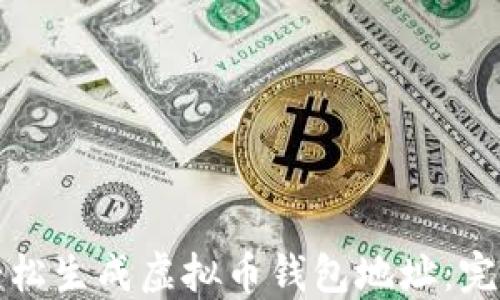 
如何轻松生成虚拟币钱包地址：完整指南