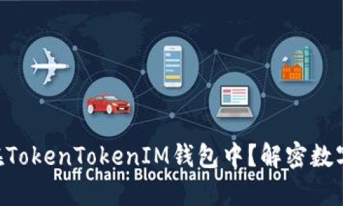 EOS币能否存储在TokenTokenIM钱包中？解密数字货币的钱包选择