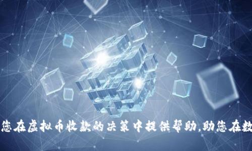 如何安全高效地进行虚拟币收款：全面指南
虚拟币收款, 加密货币支付, 数字货币交易, 区块链技术/guanjianci

引言
在过去的几年中，虚拟币的流行程度急剧上升，尤其是在区块链技术不断发展的背景下，越来越多的企业和个人开始探索如何利用虚拟币进行收款。这不仅可以提高交易的安全性和效率，还能够降低传统支付方式下的手续费。然而，虚拟币收款并不是一件简单的事情，它涉及到多个方面的知识，包括如何选择合适的加密货币、支付网关、钱包的类型以及如何确保安全性等。在本文中，我们将为您提供一个全面的指南，让您能够安全、高效地进行虚拟币收款。

什么是虚拟币收款？
虚拟币收款是指接受以加密货币形式支付的款项。与传统货币相比，加密货币的最大特点在于其去中心化、匿名性以及基于区块链技术的安全性。无论是个人还是企业，都可以通过各种平台和工具接受虚拟币支付，以满足不同客户的需求。

虚拟币收款的好处
1. 降低交易成本：通过使用虚拟币来收款，企业可以降低支付手续费，因为许多加密货币交易的平台费用通常低于传统银行的手续费用。

2. 交易安全性高：由于区块链的加密特性，虚拟币交易具有更高的安全性，降低了欺诈的风险。

3. 提升全球交易能力：虚拟币可以突破地域限制，从而实现跨国收款，特别适合于跨境电商和全球化企业。

4. 更快的交易确认时间：与传统的银行转账相比，通常情况下，虚拟币交易可以更快地进行确认，大部分交易可在几分钟内完成。

如何选择合适的虚拟币进行收款
选择适合的虚拟币作为收款工具是进行加密货币交易的重要一步。以下是一些考虑因素：

1. 流通性：选择流通性较好的虚拟币，这样在需要将其转换为法币时会更加方便。

2. 稳定性：一些虚拟币价格波动较大，可能会影响企业的财务状况。选择相对稳定的货币可以降低风险。

3. 交易费用：不同虚拟币的交易费用差异较大，企业需要对比不同币种的费用。

4. 客户偏好：考虑客户的需求和偏好。如果客户群体倾向于使用某种货币，那么采用该货币进行收款将更具吸引力。

热门的虚拟币收款方式
目前有多种方式可以进行虚拟币收款，以下是一些比较常见的方式：

1. 比特币（Bitcoin）：作为第一个也是最著名的加密货币，比特币已成为许多企业的首选。许多支付网关都支持比特币支付。

2. 以太坊（Ethereum）：以太坊的智能合约功能使其在一些复杂交易中也得到了广泛应用。

3. 稳定币（Stablecoins）：这类货币通常与法币挂钩，相对稳定，适合用作收款。（如USDT、USDC等）

4. 其他币种：不同地区和市场可能会有不同的小众币种流行，企业可以根据客户需求来决定接受哪些币种。

如何设置虚拟币收款
设置虚拟币收款的过程可以分为几个步骤：

1. 选择支付网关：市场上有多种虚拟币支付网关可以选择，例如Coinbase Commerce、BitPay等，企业需要根据自身需求进行挑选。

2. 注册并完成KYC：根据选择的支付网关要求，进行注册并完成身份验证，以确保合法性。

3. 设置收款地址：在支付网关中设置您的虚拟币钱包地址，以便接收付款。

4. 集成到网站：如果您有自己的网站，通常可以通过API或插件将虚拟币支付集成到您的电子商务网站中。

安全性考虑
尽管虚拟币交易具有高安全性，但仍需注意安全性问题。以下是一些加强安全性的建议：

1. 使用冷钱包存储大额资产：冷钱包（离线钱包）相对热钱包（在线钱包）更安全，可以防止黑客攻击。

2. 定期更新软件：确保使用的支付网关、钱包软件是最新版本，以防止已知漏洞的攻击。

3. 启用双因素认证：通过双因素认证可以增强账户安全性，降低被盗的风险。

4. 保留交易记录：定期备份交易记录和钱包信息，以便在出现问题时能够及时查找。

可能相关问题

1. 虚拟币收款的法律合规性如何确认？
当进行虚拟币收款时，法律合规性是一个不容忽视的重要因素。各国对加密货币的法律规定和监管政策存在差异。因此，在进行虚拟币收款之前，企业需了解以下几个方面：

1. 法律框架：研究所在国家或地区的法律法规，确保加密货币的使用和交易是合法的。某些国家，根据法律规定，加密货币可能受到严格监管，企业需了解相关要求。

2. 税务处理：虚拟币的收款方式可能影响公司的税务处理。在一些国家，加密货币被视为资产，公司在交易时需要依法报税。因此，了解如何处理税务事宜，能够帮助企业避免潜在的法律风险。

3. 客户身份验证及反洗钱规定：许多国家对虚拟币交易有KYC（了解你的客户）和AML（反洗钱）法规的要求。在定位客户和进行交易之前，企业需要了解这些要求，并实施相应的程序。

4. 合同约定：在与客户进行虚拟币交易时，双方可以通过合同形式约定相关的条款和条件。这对于保护双方权益，特别是关于纠纷处理、退款政策等问题也至关重要。

2. 如何应对虚拟币价格波动？
虚拟币的价格通常波动较大，因此，企业在进行虚拟币收款时，需考虑以下几种应对策略：

1. 采用稳定币：稳定币通常与法定货币挂钩，减少了用户面临的波动风险，因此，在某些情况下，可以选择以稳定币进行收款。

2. 快速兑换：设定内部流程，及时将收到的虚拟币转换为法币，降低持币期间的价格波动风险。

3. 设置静态价格：企业可以在进行交易时，提前设定虚拟币的固定价格，以锁定交易价格。这可以降低因价格波动导致的损失。

4. 使用金融工具：可以考虑使用期货、期权等金融工具来对冲风险，通过交易策略保护企业的资产。在与金融服务提供商合作时，应确保理解风险，并获得专业建议。

3. 在支付渠道中遇到的常见问题及解决方法
在虚拟币收款过程中，可能会遇到一些常见问题，例如：

1. 交易延迟：由于网络拥堵或其他因素，虚拟币交易确认时间可能会延迟。建议使用主流币种，并选择确认时间较快的交易方式。

2. 支付网关故障：支付网关可能会发生技术故障，导致无法及时收到付款。应选择信誉良好的支付网关，并与其技术支持团队保持联系，同时确保备选网关的可用性。

3. 用户投诉：如果用户在支付过程中遇到问题，及时沟通并提供解决方案，确保客户体验良好。保持透明度也是重要的一环。

4. 交易失败：出现失败交易时，需了解故障原因，并及时与客户沟通，让其了解进度，并确保已采取补救措施。

4. 虚拟币收款的未来趋势
随着区块链技术的发展和虚拟币的逐渐普及，虚拟币收款的未来也面临着新的机遇和挑战：

1. 法规的演进：随着更多国家对虚拟币监管的完善，法律合规性将成为企业交易的重点。了解未来的监管政策将有助于企业进行相应调整。

2. 更广泛的应用场景：随着企业对虚拟币收款理解的加深，其在电商、跨境交易及其他领域的应用会越来越普遍，可能会出现新的商业模式。

3. 技术的创新：随着区块链技术的进步，支付处理的速度、成本、去中心化程度都有可能会有新的突破，比如第二层技术或其他新兴技术。

4. 用户需求的变化：用户对支付方式的选择越来越多样化，虚拟币在未来的市场中可能会与更多的支付方式相结合，提供更灵活便捷的交易体验。

结论
虚拟币的收款方式为企业和个人提供了新的机会和选择。虽然该领域仍在不断变化和发展，但通过了解相关的知识和技术，以及遵循一定的安全措施，能够帮助您在便捷的同时确保资金安全。希望本文能为您在虚拟币收款的决策中提供帮助，助您在数字经济时代获得成功。