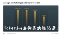 如何使用Tokenim查询区块链