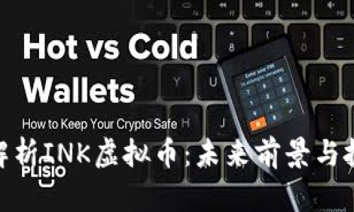 : 深入解析INK虚拟币：未来前景与投资策略