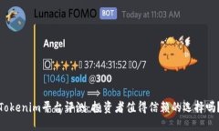 Tokenim平台评测：投资者值