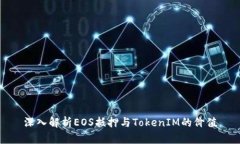 深入解析EOS抵押与TokenIM的