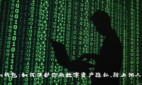  Tokenim钱包：如何保护你的数字资产隐私，防止他人查询地址