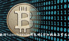 SHIB能放到TokenTokenim钱包吗