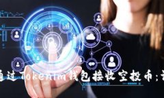 : 如何通过Tokenim钱包接收