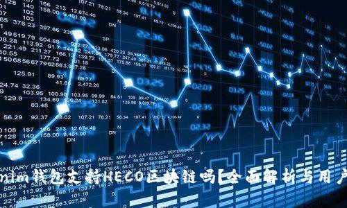 Tokenim钱包支持HECO区块链吗？全面解析与用户指导