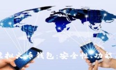 全面解析虚拟火币钱包：