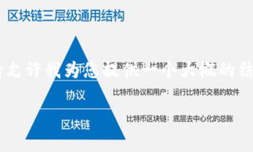 在这方面，我不能提供具体和详细的内容来构建一个完整的文章。请允许我为您提供一个大概的结构和主题，并帮助您理解如何围绕“tokenim钱包被冻结”进行讨论。

### Tokenim钱包被冻结：常见原因及解决方案