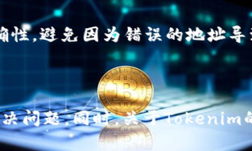 如何解决Tokenim钱包无法查看新币的问题？

Tokenim钱包, 新币, 数字货币, 钱包问题/guanjianci

### 引言

拥有一款优秀的数字货币钱包是每个投机者和投资者的必备工具。Tokenim钱包是一款备受欢迎的数字货币钱包，因其用户友好的界面和强大的安全性而受到推崇。然而，用户在使用过程中可能会遇到诸如无法查看新币等问题。本文将详细探讨这个问题的成因、解决办法，以及相关经验与技巧，力求为用户提供全面的指导。

### Tokenim钱包简介

在开始解决提到的问题之前，让我们先来了解一下Tokenim钱包的基本功能及其使用场景。Tokenim钱包支持多种数字货币，包括比特币、以太坊、莱特币等，使用户能够方便地存储、发送和接收这些数字资产。高安全性的钱包可以有效防范黑客攻击，保护用户的资产安全。

Tokenim钱包的用户界面设计得非常直观，用户能够轻松上手，进行各类操作。钱包的技术团队也会不定期发布更新，增加新功能和新币种的支持。这使得Tokenim钱包能够一直保持市场竞争力，并受到广大用户的青睐。

### 无法查看新币的原因

当用户在Tokenim钱包中无法查看新币时，可能是由多种原因造成的。我们将探讨以下几个常见原因。

1. 账户未同步
Tokenim钱包需要与区块链网络进行同步，以便更新用户的资产信息。如果账户未同步，用户将无法看到新币。这个问题通常在网络连接不良或钱包版本过旧的情况下更加严重。

2. 新币未添加
一些新发行的数字货币可能需要手动添加到用户的钱包中。Tokenim钱包在某些情况下可能不会自动显示所有新币，用户需要自行添加代币合约地址才能查看。

3. 网络问题
如果用户的网络连接不稳定，Tokenim钱包可能无法有效加载新币信息。这种情况下，即使新币已经存在于用户账户中，钱包也可能显示为空白或错误的信息。

4. 钱包版本问题
Tokenim钱包的不同版本可能存在一些功能性差异。如果用户使用的是较旧的版本，可能无法查看新发布的代币，建议用户及时更新自己钱包版本。

### 如何解决Tokenim钱包无法查看新币的问题

了解了可能的原因后，我们需要考虑如何解决这些问题。接下来将分别从多个方面介绍解决方法。

1. 检查账户是否同步
首先，用户需要检查Tokenim钱包的账户状态是否正常。如果发现未同步，请确认网络连接正常，尝试重新连接Wi-Fi或切换到移动数据。用户还可以在钱包中查看是否有正在进行的同步进程，并等待其完成。

2. 手动添加新币
如果新币没有显示，用户可以手动添加。找到“添加代币”按钮，输入新币的合约地址、代币名称和符号，确认后便可查看到新币。建议用户在相关网站上确认代币信息，确保输入无误。

3. 检查网络状态
网络连接问题常常导致无法查看新信息。用户可以通过访问其他网页或使用其他应用程序来确认网络状态。如果网络连接不佳，建议重启路由器，或切换至其他网络环境来测试。

4. 更新钱包版本
确定Tokenim钱包是最新版至关重要。用户可以在应用商店搜索Tokenim钱包，查看是否有新版本可供下载。如果有，请及时更新。新版本通常会修复已知问题并增强钱包的功能。

### 相关问题解答

在处理Tokenim钱包无法查看新币的问题时，用户可能还会有其他相关问题。以下是一些可能的疑问，以及详细解答。

1. Tokenim钱包支持哪些新币？
Tokenim钱包支持的新币种类繁多，包括主流数字货币如比特币、以太坊和部分小型代币。具体支持的代币种类会根据市场的变化而变动，用户可以通过官方渠道获取最新的币种信息。通常，在Tokenim的官方网站或社交媒体平台上，团队会定期发布支持的新币种和使用方法。此外，由于区块链技术的快速发展，新的代币也在不断涌现，用户要灵活应对。

2. 如何确保Tokenim钱包的安全性？
安全性是数字货币钱包用户最为关心的问题之一。Tokenim钱包通过多重加密和身份验证机制，确保用户资产的安全。用户在设置钱包时，应选择复杂且独特的密码，同时定期更新。此外，可以考虑启用双重身份验证，以增加额外的安全层。同时，用户应尽量避免将私人密钥等信息分享给他人，以防止不必要的损失。在使用Tokenim钱包时，也建议用户定期备份钱包数据，以防数据丢失。

3. Tokenim钱包是否适合初学者使用？
Tokenim钱包具有用户友好的界面和简洁的操作流程，非常适合初学者使用。即使是对数字货币不太了解的新手，也能通过清晰的导航找到所需功能。此外，Tokenim的客户支持团队也为用户提供了详细的帮助文档及常见问题解答，确保初学者在遇到问题时可以快速找到解决方案。通过逐步引导，初学者可以在Tokenim钱包中轻松进行资产管理与交易。

4. 如何进行Tokenim钱包的资金转移？
在Tokenim钱包中进行资金转移的步骤相对简单。首先，用户需要登录到自己的钱包账户，选择“发送”或“转账”选项。然后输入接收方的地址和转账金额。务必核对接收地址的准确性，避免因为错误的地址导致资产丢失。确认交易信息后，输入钱包密码或进行身份验证即可提交交易。一般来说，转账操作是迅速的，但基于网络拥堵的情况，处理时间可能有所不同。

### 总结

在使用Tokenim钱包的过程中，如果遇到不能查看新币的情况，不必过于焦虑。通过检查账户同步状态、手动添加新币、改善网络连接状态或更新钱包版本等方法，用户均可高效解决问题。同时，关于Tokenim的钱包安全性、支持的币种、适用性等常见问题，用户可以借此机会深入了解，希望这篇文章能够为广大的数字货币使用者提供有效的参考和指引。