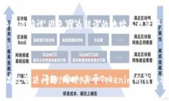 如何解决Tokenim钱包无法查
