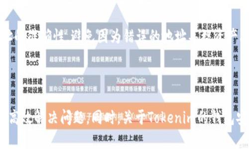 如何解决Tokenim钱包无法查看新币的问题？

Tokenim钱包, 新币, 数字货币, 钱包问题/guanjianci

### 引言

拥有一款优秀的数字货币钱包是每个投机者和投资者的必备工具。Tokenim钱包是一款备受欢迎的数字货币钱包，因其用户友好的界面和强大的安全性而受到推崇。然而，用户在使用过程中可能会遇到诸如无法查看新币等问题。本文将详细探讨这个问题的成因、解决办法，以及相关经验与技巧，力求为用户提供全面的指导。

### Tokenim钱包简介

在开始解决提到的问题之前，让我们先来了解一下Tokenim钱包的基本功能及其使用场景。Tokenim钱包支持多种数字货币，包括比特币、以太坊、莱特币等，使用户能够方便地存储、发送和接收这些数字资产。高安全性的钱包可以有效防范黑客攻击，保护用户的资产安全。

Tokenim钱包的用户界面设计得非常直观，用户能够轻松上手，进行各类操作。钱包的技术团队也会不定期发布更新，增加新功能和新币种的支持。这使得Tokenim钱包能够一直保持市场竞争力，并受到广大用户的青睐。

### 无法查看新币的原因

当用户在Tokenim钱包中无法查看新币时，可能是由多种原因造成的。我们将探讨以下几个常见原因。

1. 账户未同步
Tokenim钱包需要与区块链网络进行同步，以便更新用户的资产信息。如果账户未同步，用户将无法看到新币。这个问题通常在网络连接不良或钱包版本过旧的情况下更加严重。

2. 新币未添加
一些新发行的数字货币可能需要手动添加到用户的钱包中。Tokenim钱包在某些情况下可能不会自动显示所有新币，用户需要自行添加代币合约地址才能查看。

3. 网络问题
如果用户的网络连接不稳定，Tokenim钱包可能无法有效加载新币信息。这种情况下，即使新币已经存在于用户账户中，钱包也可能显示为空白或错误的信息。

4. 钱包版本问题
Tokenim钱包的不同版本可能存在一些功能性差异。如果用户使用的是较旧的版本，可能无法查看新发布的代币，建议用户及时更新自己钱包版本。

### 如何解决Tokenim钱包无法查看新币的问题

了解了可能的原因后，我们需要考虑如何解决这些问题。接下来将分别从多个方面介绍解决方法。

1. 检查账户是否同步
首先，用户需要检查Tokenim钱包的账户状态是否正常。如果发现未同步，请确认网络连接正常，尝试重新连接Wi-Fi或切换到移动数据。用户还可以在钱包中查看是否有正在进行的同步进程，并等待其完成。

2. 手动添加新币
如果新币没有显示，用户可以手动添加。找到“添加代币”按钮，输入新币的合约地址、代币名称和符号，确认后便可查看到新币。建议用户在相关网站上确认代币信息，确保输入无误。

3. 检查网络状态
网络连接问题常常导致无法查看新信息。用户可以通过访问其他网页或使用其他应用程序来确认网络状态。如果网络连接不佳，建议重启路由器，或切换至其他网络环境来测试。

4. 更新钱包版本
确定Tokenim钱包是最新版至关重要。用户可以在应用商店搜索Tokenim钱包，查看是否有新版本可供下载。如果有，请及时更新。新版本通常会修复已知问题并增强钱包的功能。

### 相关问题解答

在处理Tokenim钱包无法查看新币的问题时，用户可能还会有其他相关问题。以下是一些可能的疑问，以及详细解答。

1. Tokenim钱包支持哪些新币？
Tokenim钱包支持的新币种类繁多，包括主流数字货币如比特币、以太坊和部分小型代币。具体支持的代币种类会根据市场的变化而变动，用户可以通过官方渠道获取最新的币种信息。通常，在Tokenim的官方网站或社交媒体平台上，团队会定期发布支持的新币种和使用方法。此外，由于区块链技术的快速发展，新的代币也在不断涌现，用户要灵活应对。

2. 如何确保Tokenim钱包的安全性？
安全性是数字货币钱包用户最为关心的问题之一。Tokenim钱包通过多重加密和身份验证机制，确保用户资产的安全。用户在设置钱包时，应选择复杂且独特的密码，同时定期更新。此外，可以考虑启用双重身份验证，以增加额外的安全层。同时，用户应尽量避免将私人密钥等信息分享给他人，以防止不必要的损失。在使用Tokenim钱包时，也建议用户定期备份钱包数据，以防数据丢失。

3. Tokenim钱包是否适合初学者使用？
Tokenim钱包具有用户友好的界面和简洁的操作流程，非常适合初学者使用。即使是对数字货币不太了解的新手，也能通过清晰的导航找到所需功能。此外，Tokenim的客户支持团队也为用户提供了详细的帮助文档及常见问题解答，确保初学者在遇到问题时可以快速找到解决方案。通过逐步引导，初学者可以在Tokenim钱包中轻松进行资产管理与交易。

4. 如何进行Tokenim钱包的资金转移？
在Tokenim钱包中进行资金转移的步骤相对简单。首先，用户需要登录到自己的钱包账户，选择“发送”或“转账”选项。然后输入接收方的地址和转账金额。务必核对接收地址的准确性，避免因为错误的地址导致资产丢失。确认交易信息后，输入钱包密码或进行身份验证即可提交交易。一般来说，转账操作是迅速的，但基于网络拥堵的情况，处理时间可能有所不同。

### 总结

在使用Tokenim钱包的过程中，如果遇到不能查看新币的情况，不必过于焦虑。通过检查账户同步状态、手动添加新币、改善网络连接状态或更新钱包版本等方法，用户均可高效解决问题。同时，关于Tokenim的钱包安全性、支持的币种、适用性等常见问题，用户可以借此机会深入了解，希望这篇文章能够为广大的数字货币使用者提供有效的参考和指引。
