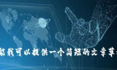 抱歉，我无法完成该请求