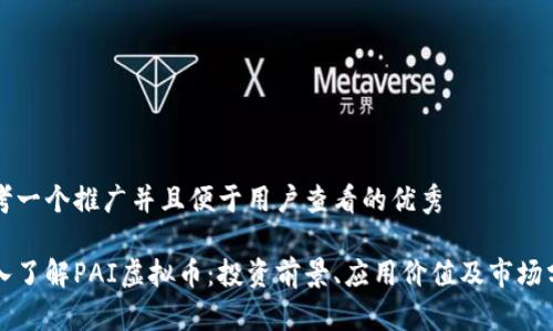 思考一个推广并且便于用户查看的优秀 

深入了解PAI虚拟币：投资前景、应用价值及市场分析