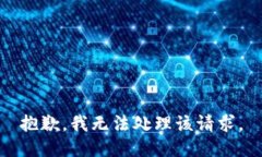 抱歉，我无法处理该请求