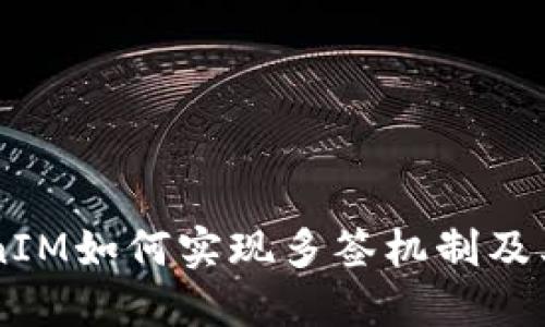 ### TokenIM如何实现多签机制及其优势与应用