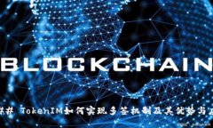 ### TokenIM如何实现多签机制