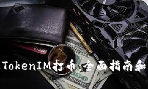 如何通过TokenIM打币：全面指南和操作步骤