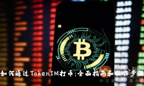 如何通过TokenIM打币：全面指南和操作步骤