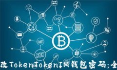 如何更改TokenTokenIM钱包密