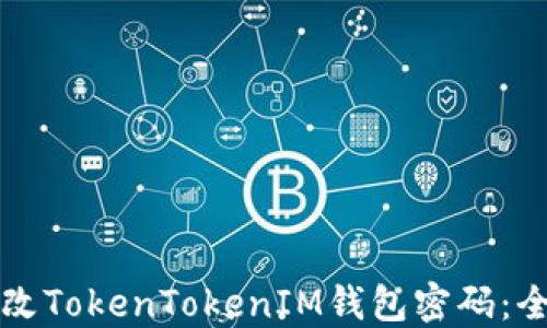 
如何更改TokenTokenIM钱包密码：全面指南