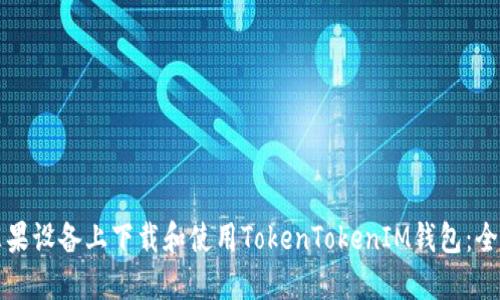 如何在苹果设备上下载和使用TokenTokenIM钱包：全方位指南