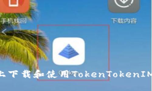 如何在苹果设备上下载和使用TokenTokenIM钱包：全方位指南