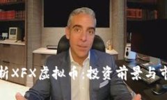 全面解析XFX虚拟币：投资