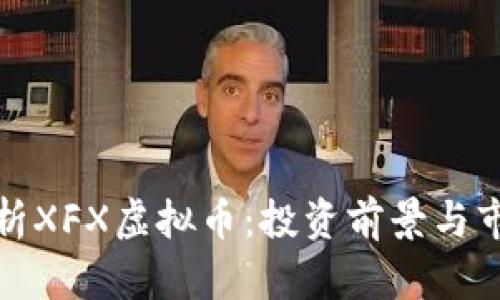 全面解析XFX虚拟币：投资前景与市场动态