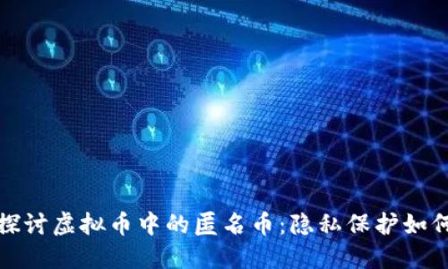 深入探讨虚拟币中的匿名币：隐私保护如何实现