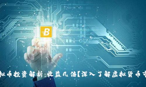 虚拟币投资解析：收益几倍？深入了解虚拟货币市场