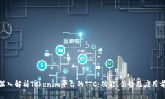: 深入解析Tokenim平台的T