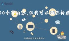 注意：由于字数要求过高