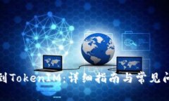如何找到TokenIM：详细指南