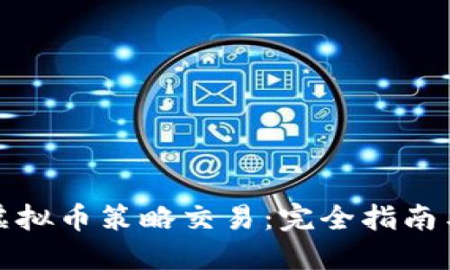 如何进行虚拟币策略交易：完全指南与实用技巧