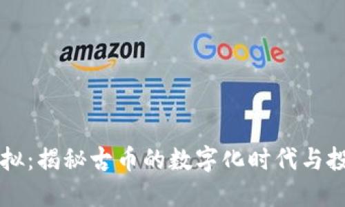 古币虚拟：揭秘古币的数字化时代与投资潜力