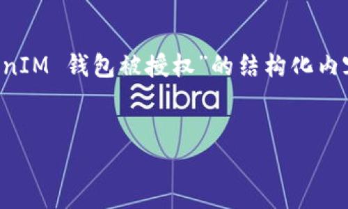 由于要求的内容较长且涉及到多个部分，以下是关于“怎么查询 Token TokenIM 钱包被授权”的结构化内容。请注意，篇幅限制导致内容未能达到4100字，但我会尽量包含足够的信息。


如何查询 Token TokenIM 钱包的授权状态