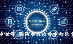 揭秘虚拟货币世界：狗狗