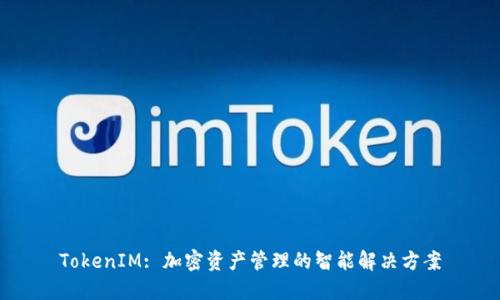 TokenIM: 加密资产管理的智能解决方案